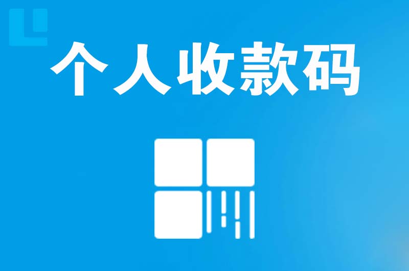 渭城拉卡拉个人收款码