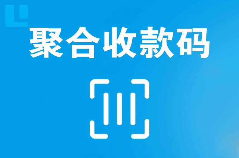 渭城拉卡拉聚合收款码